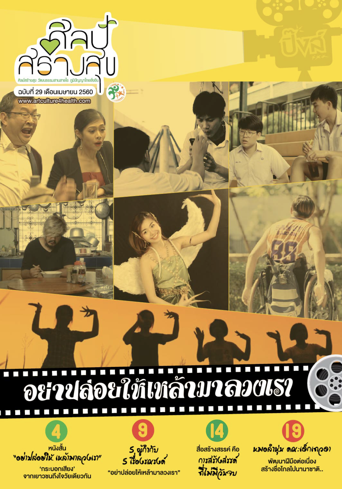 จุลสารศิลป์สร้างสุข ฉบับที่29 เดือนเมษายน 2560